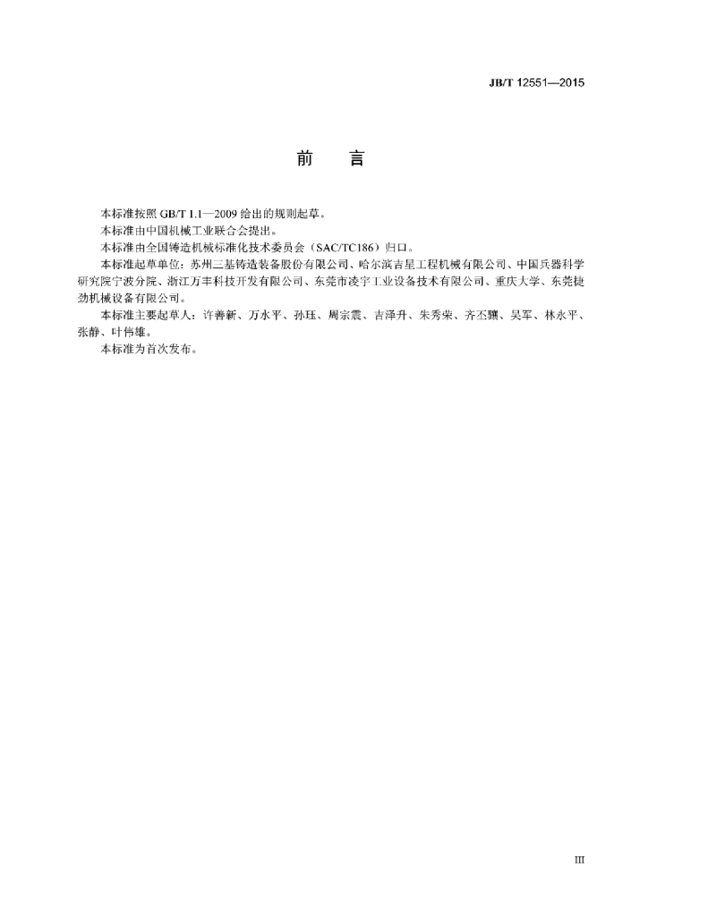 JB/T 12551-2015 标准预览