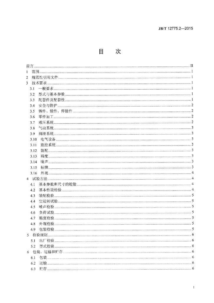 JB/T 12775.2-2015 标准预览