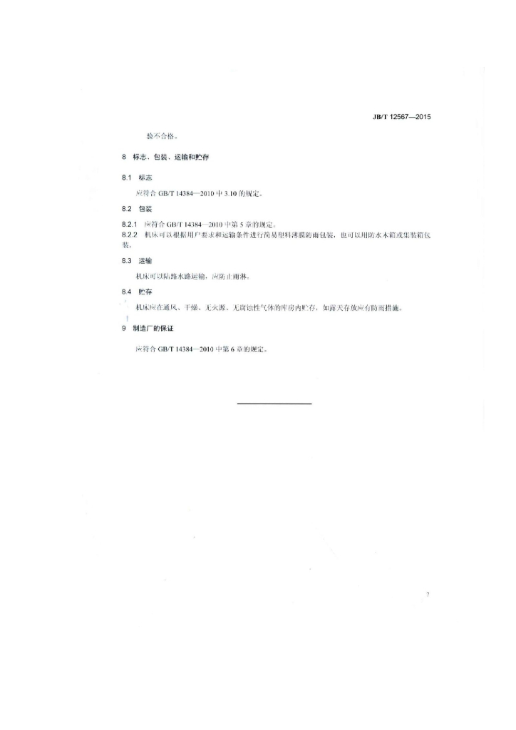 JB/T 12567-2015 标准预览