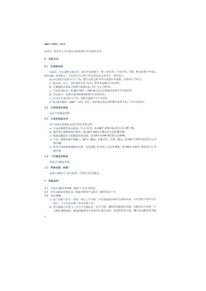 JB/T 12567-2015 标准预览
