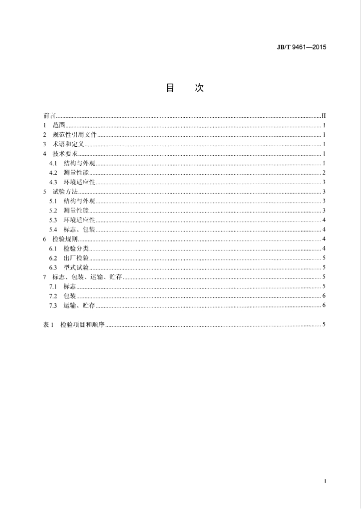 JB/T 9461-2015 标准预览