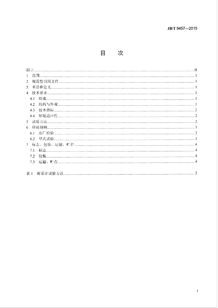 JB/T 9457-2015 标准预览