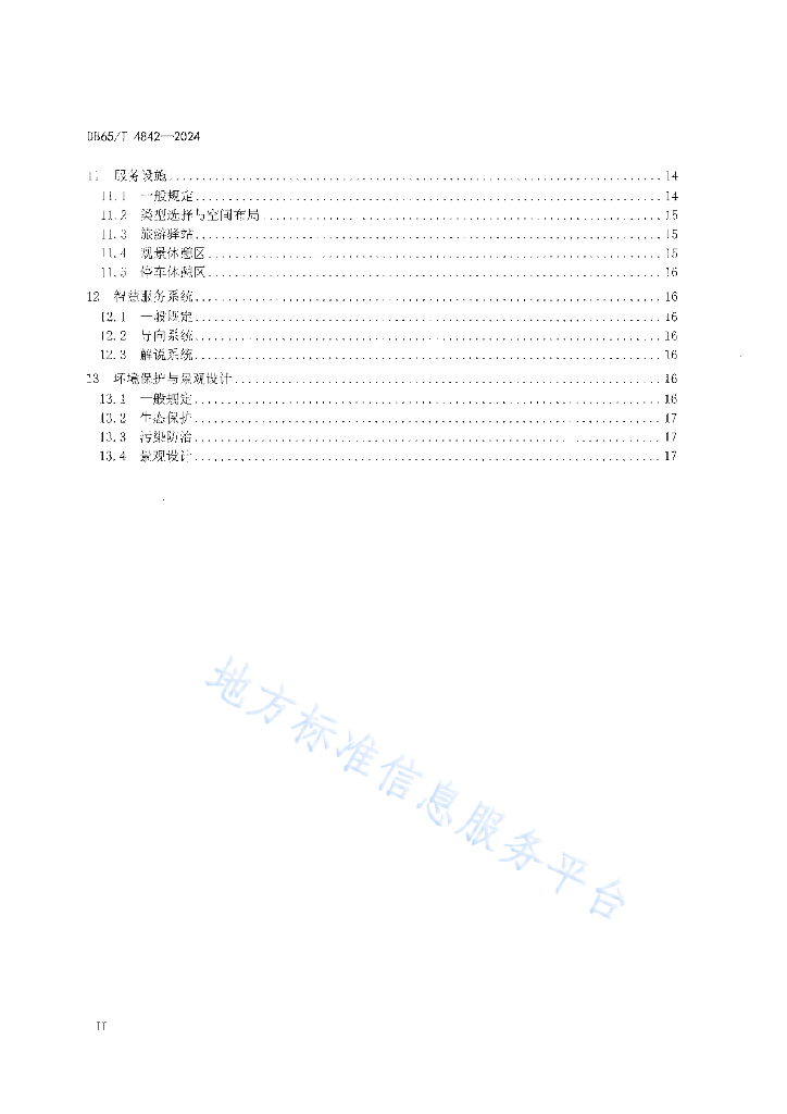 DB65/T 4842-2024 标准预览