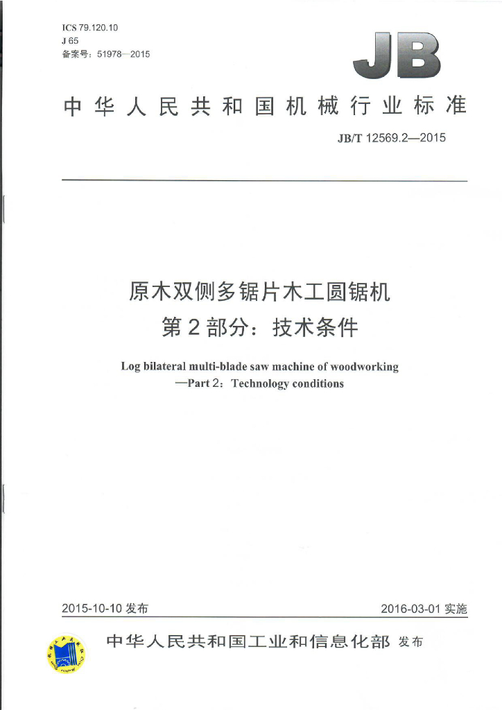 JB/T 12569.2-2015 标准预览