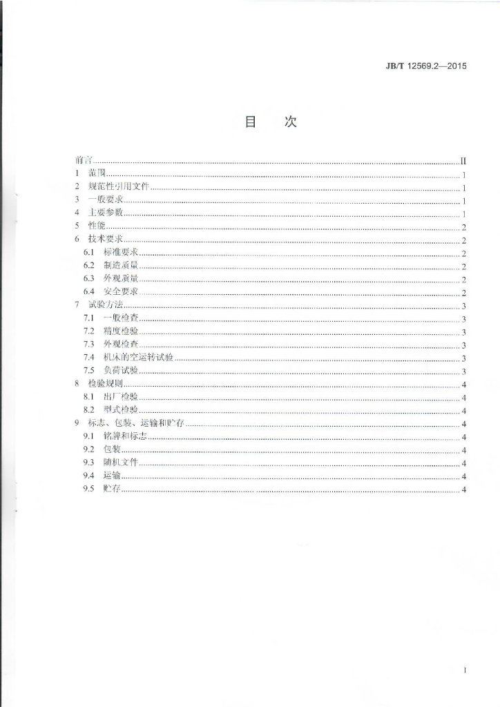 JB/T 12569.2-2015 标准预览