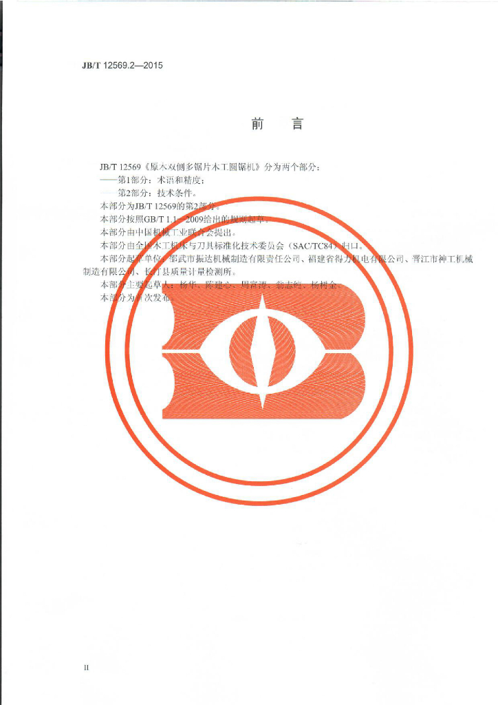 JB/T 12569.2-2015 标准预览
