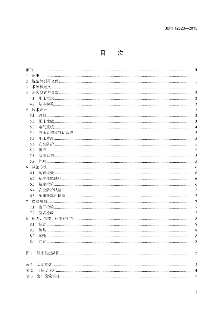 JB/T 12523-2015 标准预览