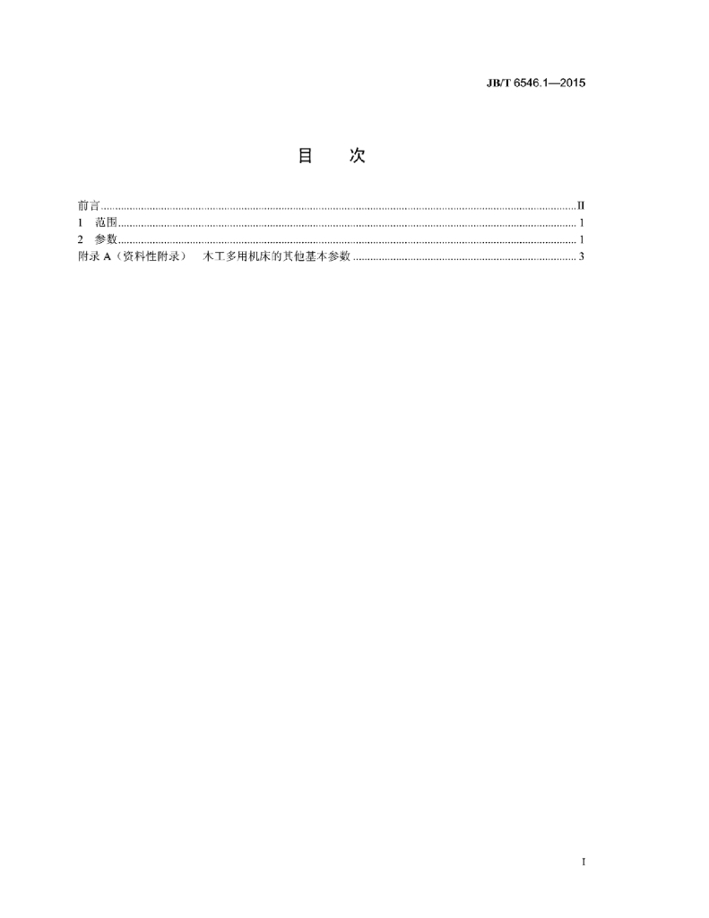 JB/T 6546.1-2015 标准预览