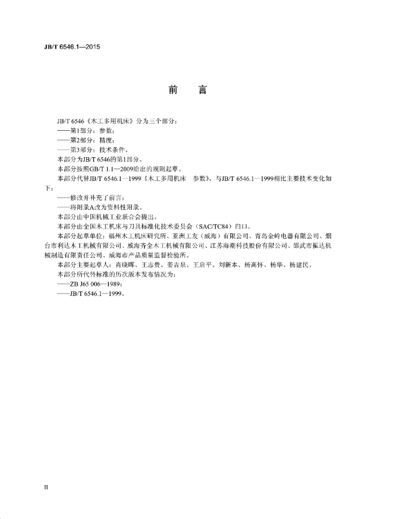 JB/T 6546.1-2015 标准预览