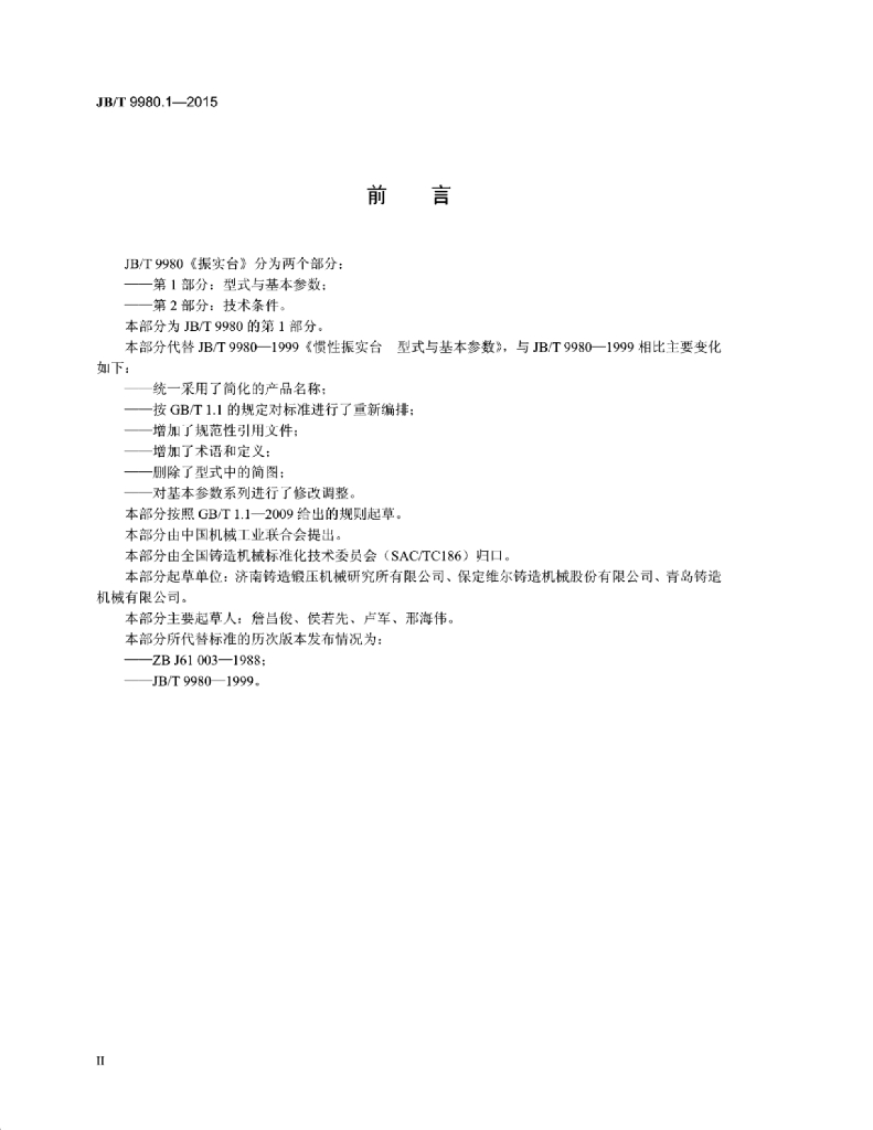 JB/T 9980.1-2015 标准预览