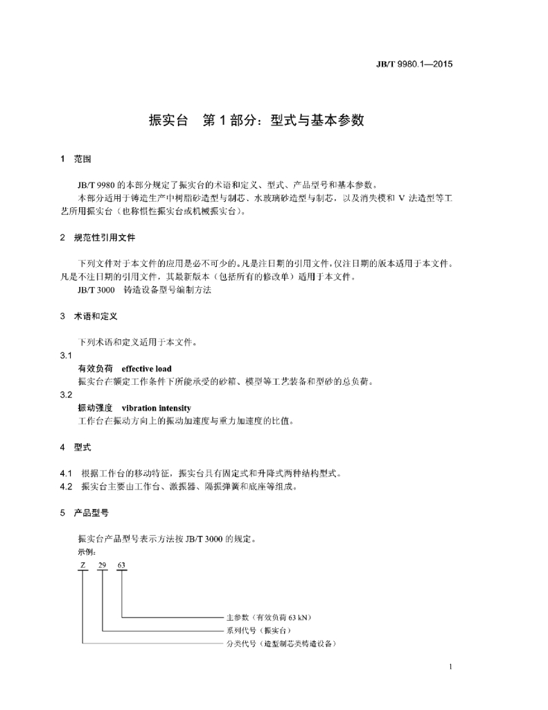 JB/T 9980.1-2015 标准预览