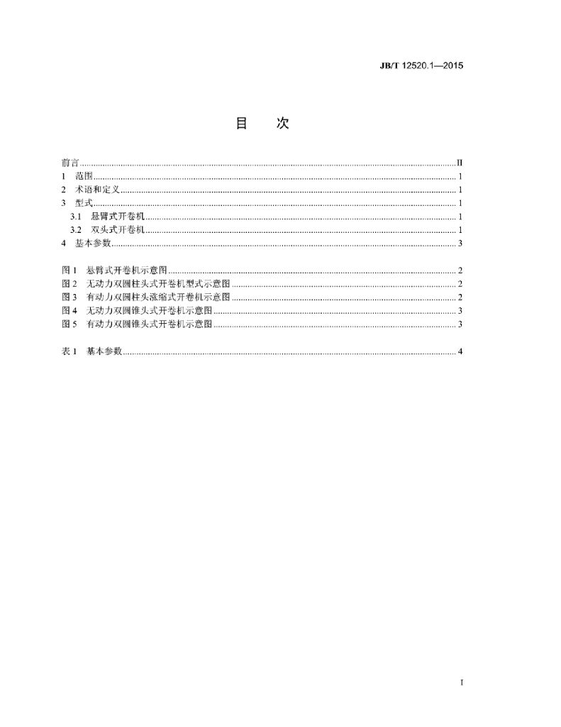 JB/T 12520.1-2015 标准预览