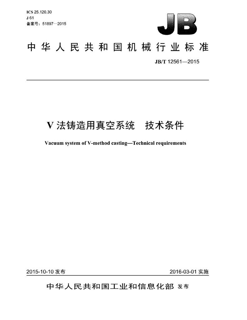 JB/T 12561-2015 标准预览