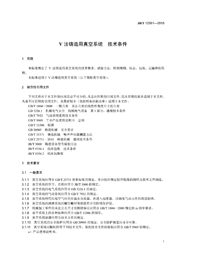 JB/T 12561-2015 标准预览