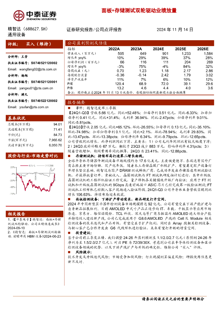 中泰证券：精智达（688627）-面板+存储测试双轮驱动业绩放量