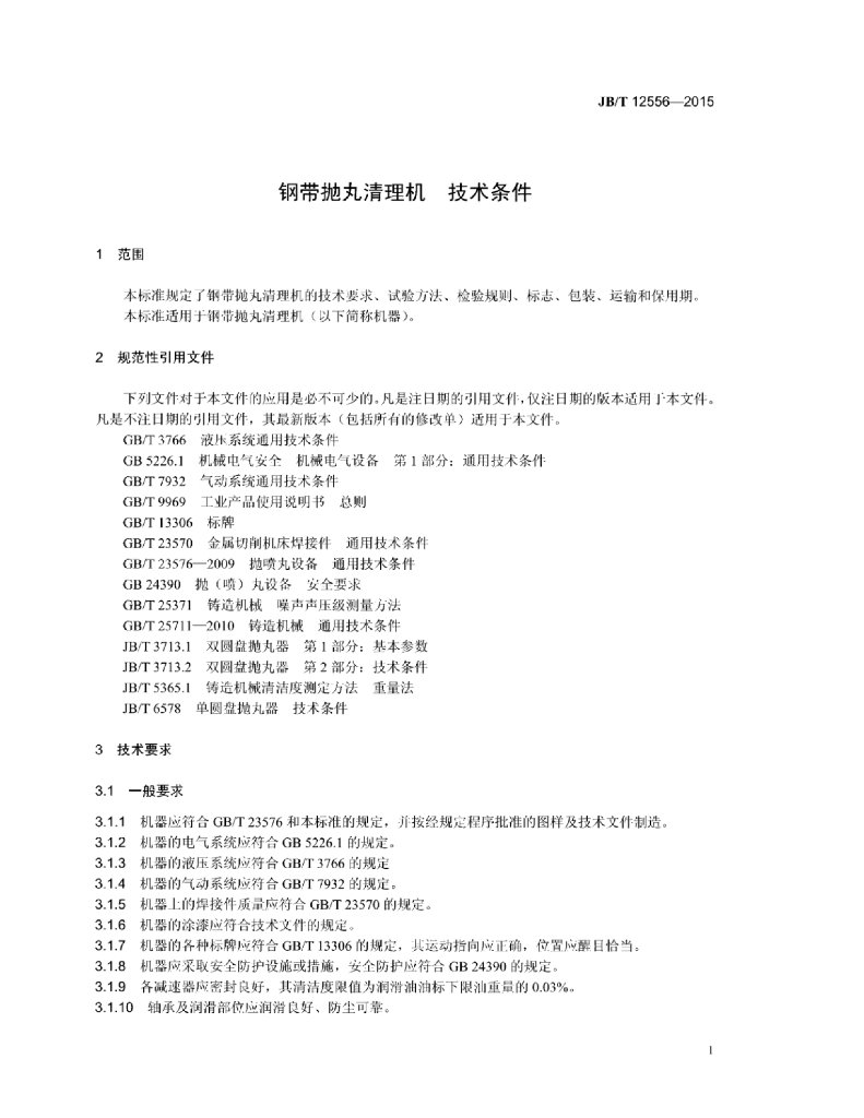 JB/T 12556-2015 标准预览