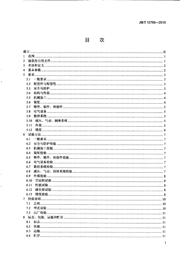 JB/T 12765-2015 标准预览