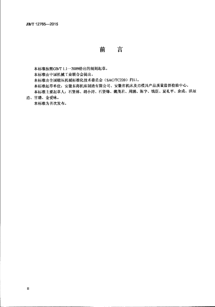 JB/T 12765-2015 标准预览