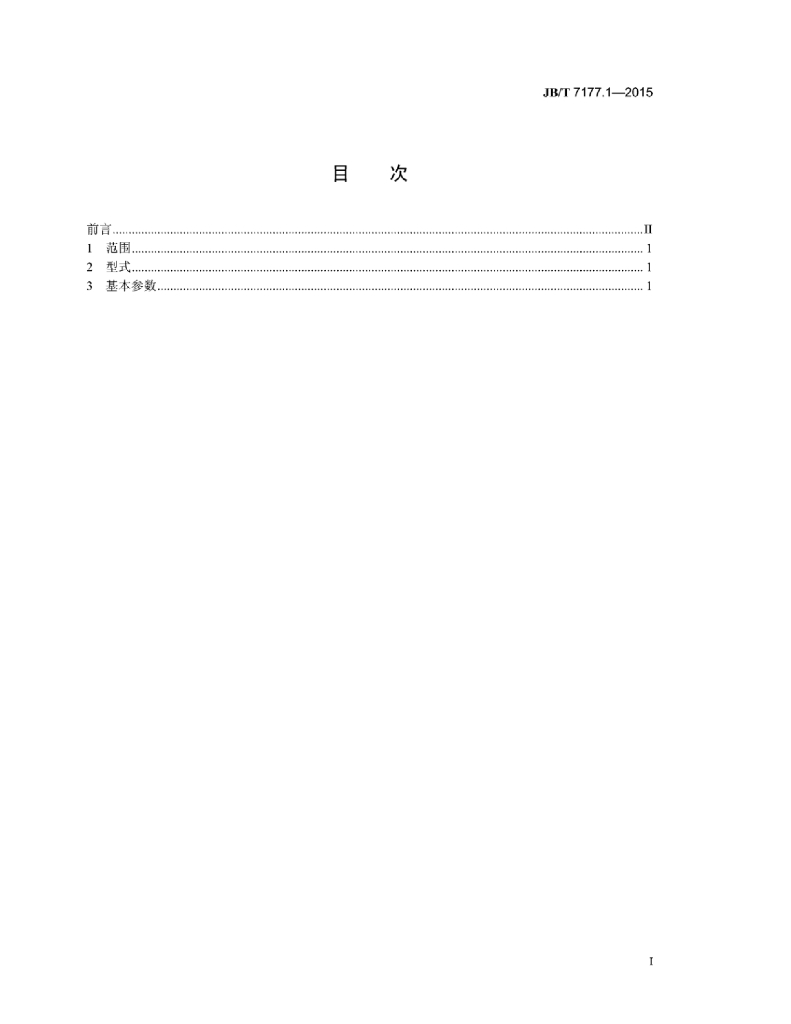 JB/T 7177.1-2015 标准预览