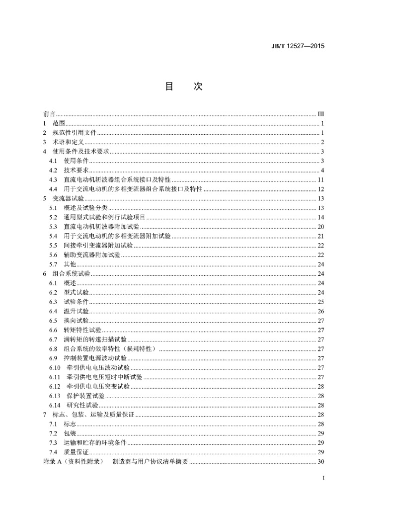 JB/T 12527-2015 标准预览