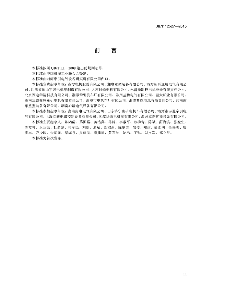 JB/T 12527-2015 标准预览