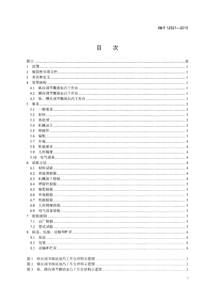 JB/T 12521-2015 标准预览