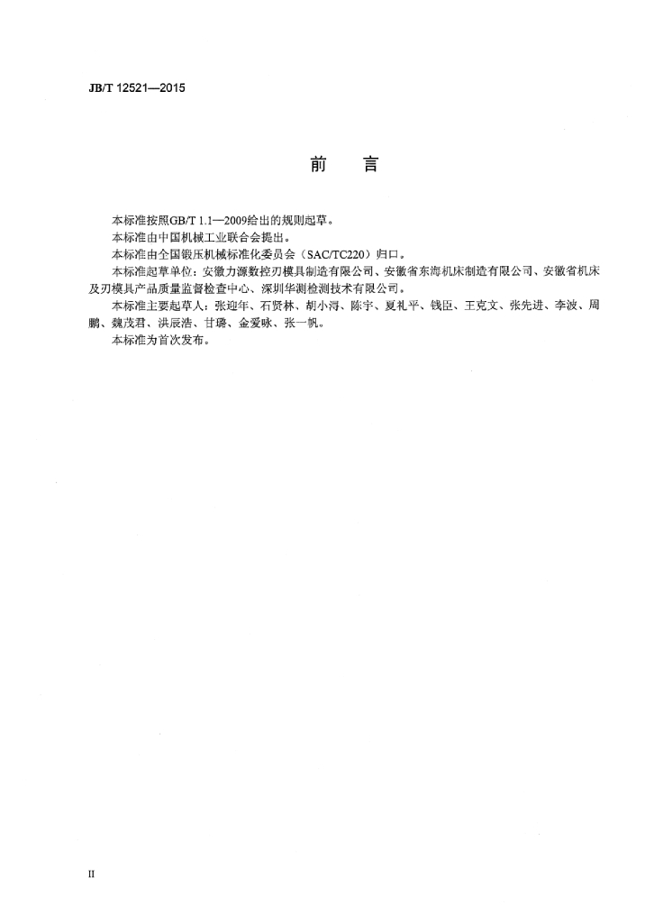 JB/T 12521-2015 标准预览