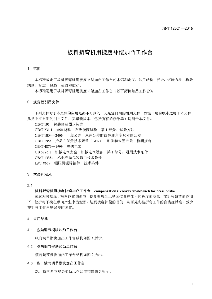 JB/T 12521-2015 标准预览
