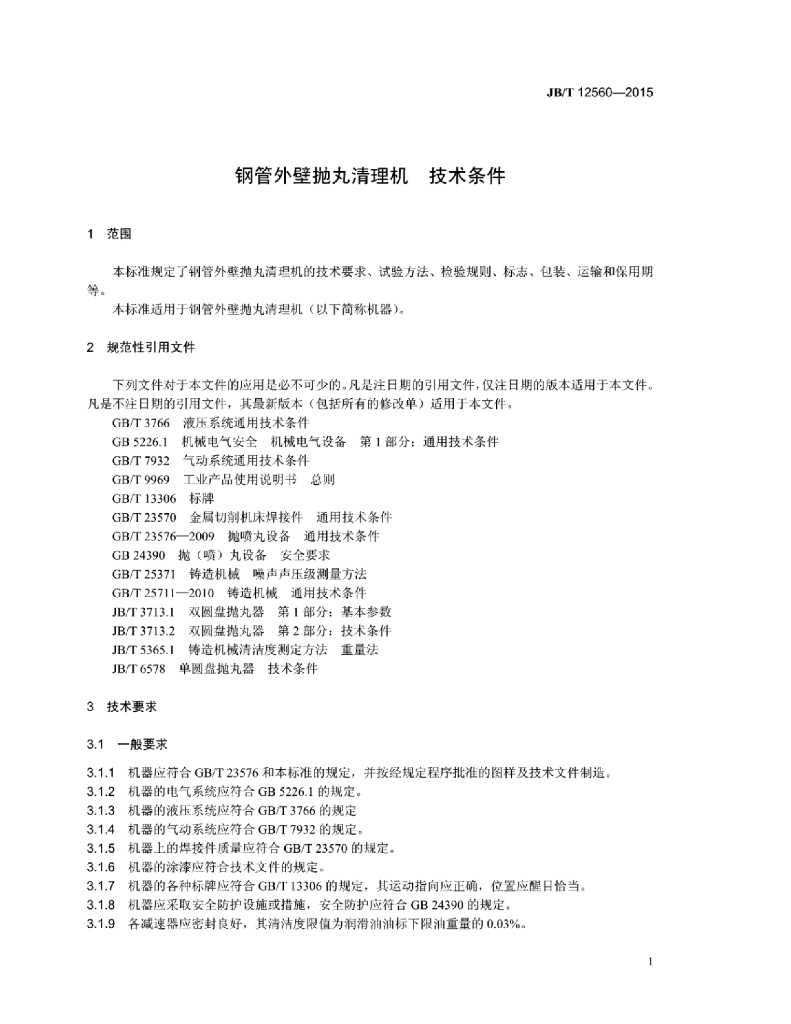 JB/T 12560-2015 标准预览