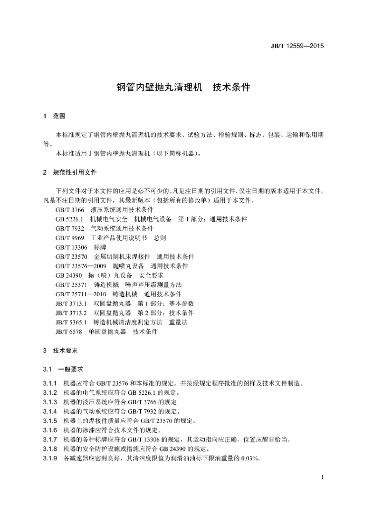 JB/T 12559-2015 标准预览