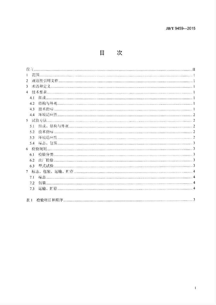JB/T 9459-2015 标准预览