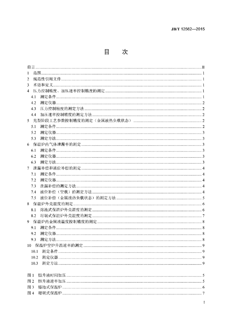 JB/T 12562-2015 标准预览