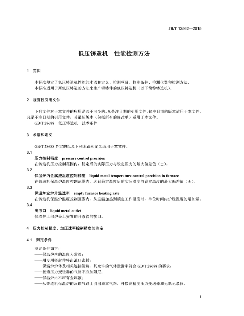 JB/T 12562-2015 标准预览