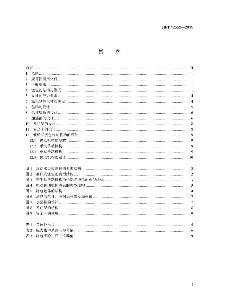 JB/T 12552-2015 标准预览