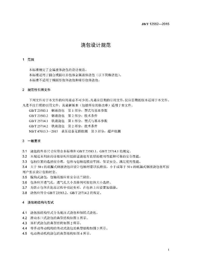 JB/T 12552-2015 标准预览