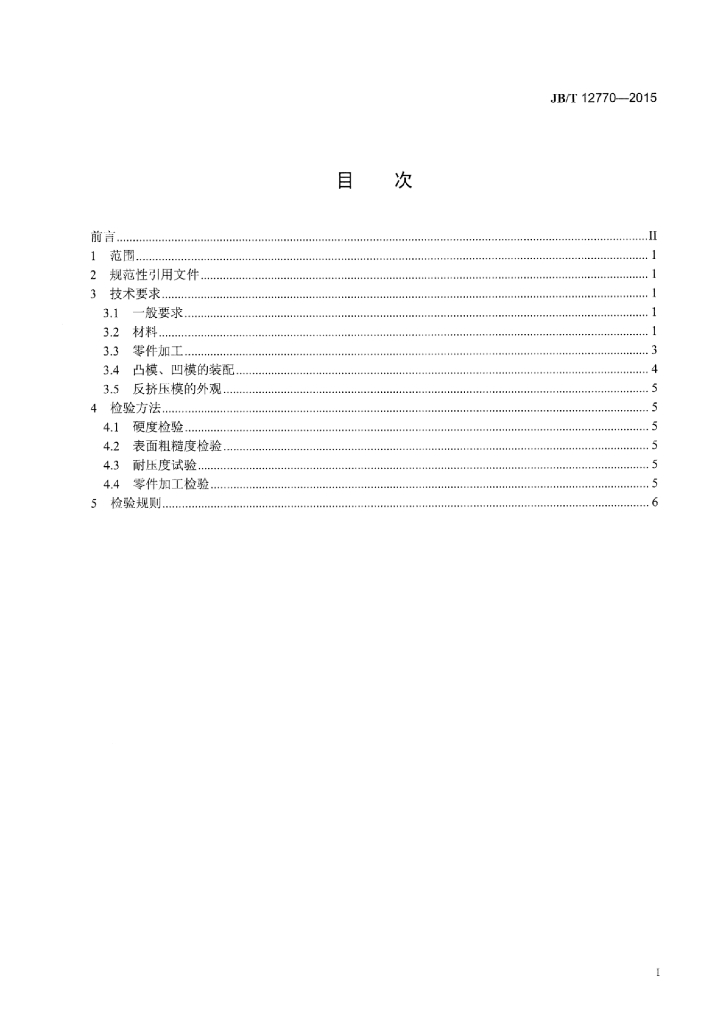 JB/T 12770-2015 标准预览