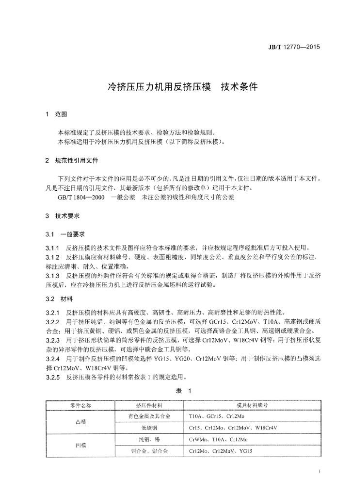JB/T 12770-2015 标准预览