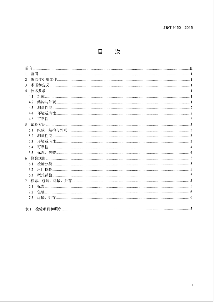 JB/T 9450-2015 标准预览