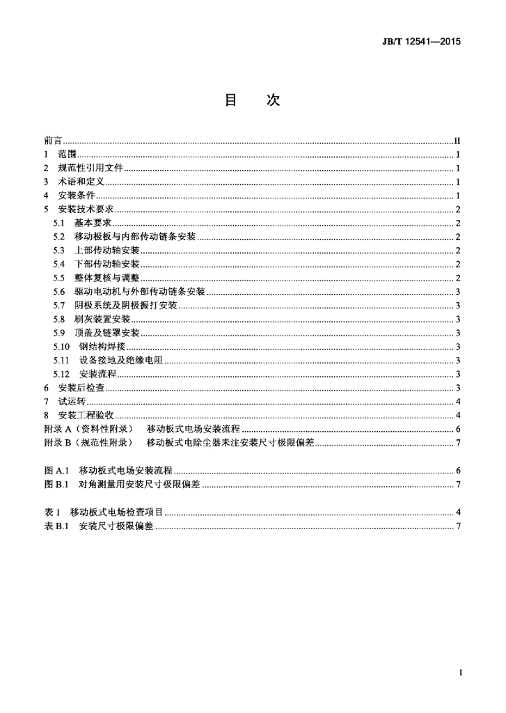 JB/T 12541-2015 标准预览
