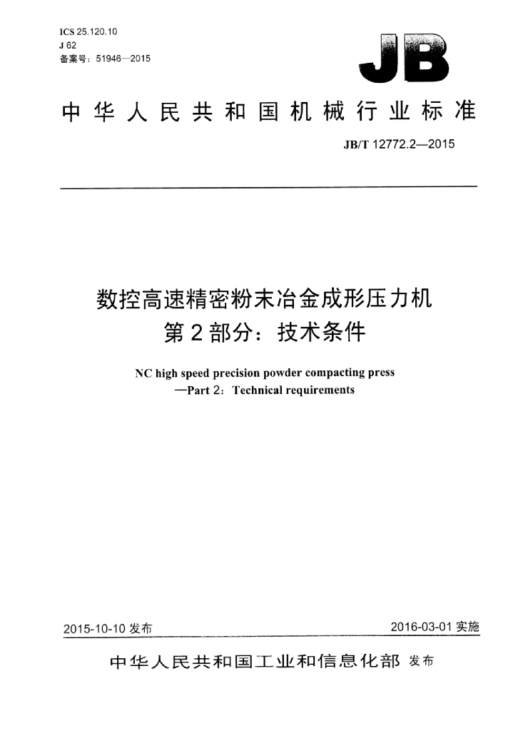 JB/T 12772.2-2015 标准预览