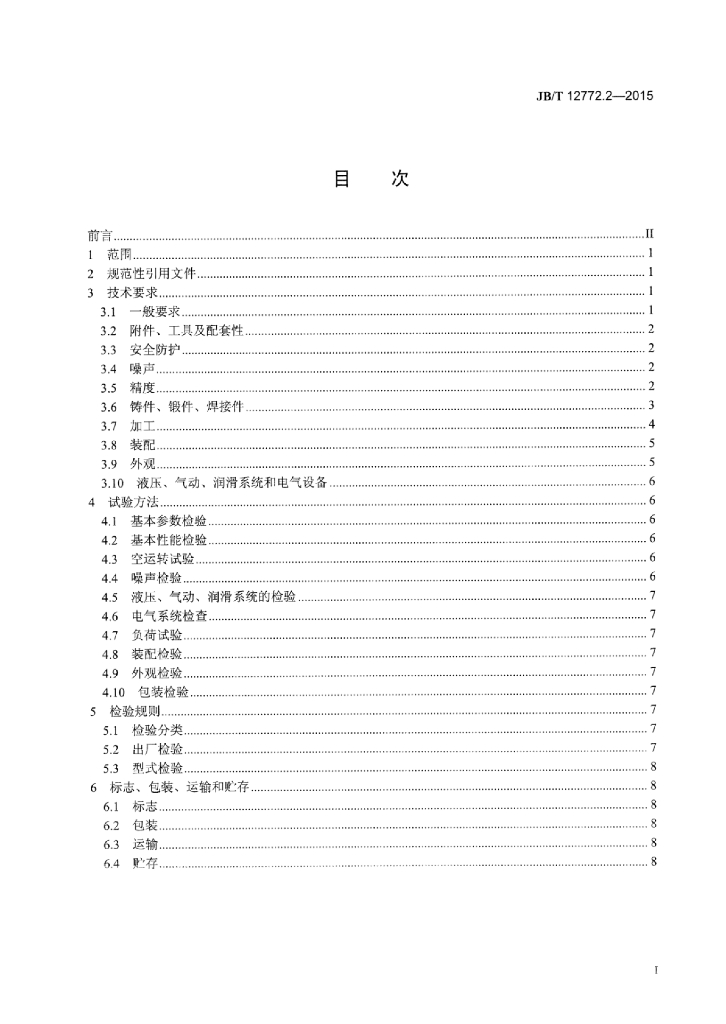 JB/T 12772.2-2015 标准预览