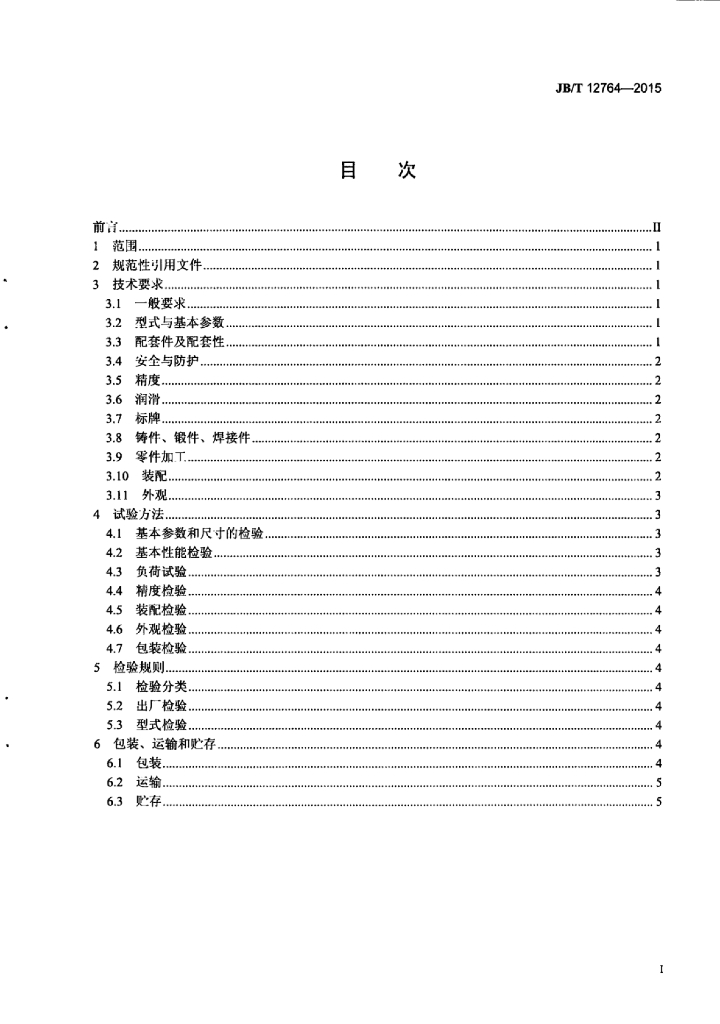 JB/T 12764-2015 标准预览