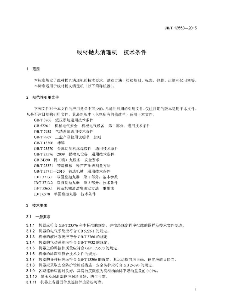 JB/T 12558-2015 标准预览