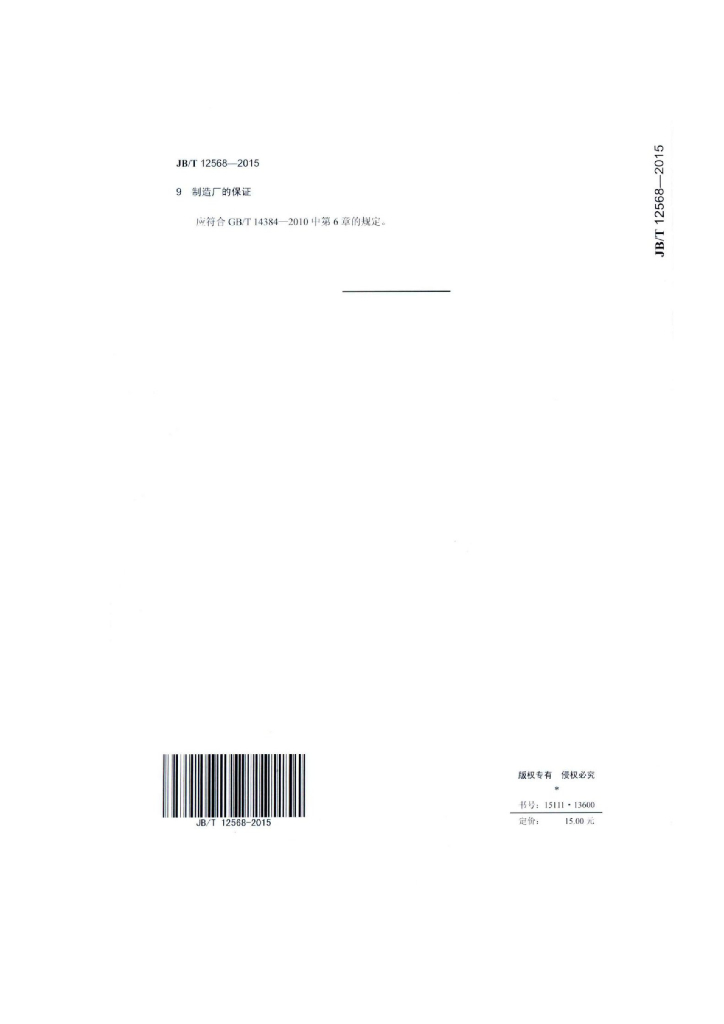 JB/T 12568-2015 标准预览