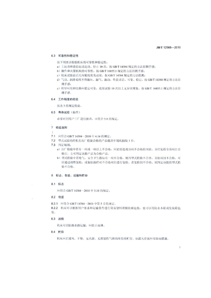 JB/T 12568-2015 标准预览