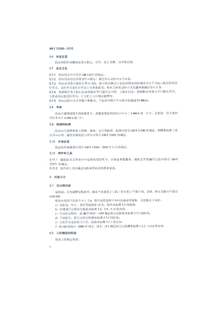 JB/T 12568-2015 标准预览