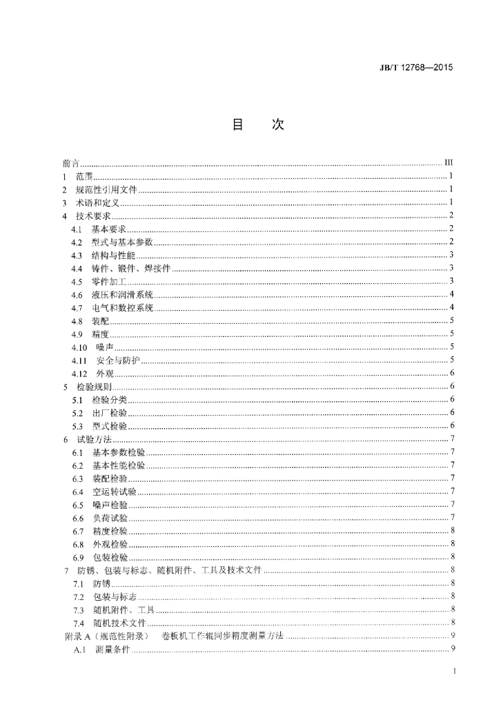 JB/T 12768-2015 标准预览