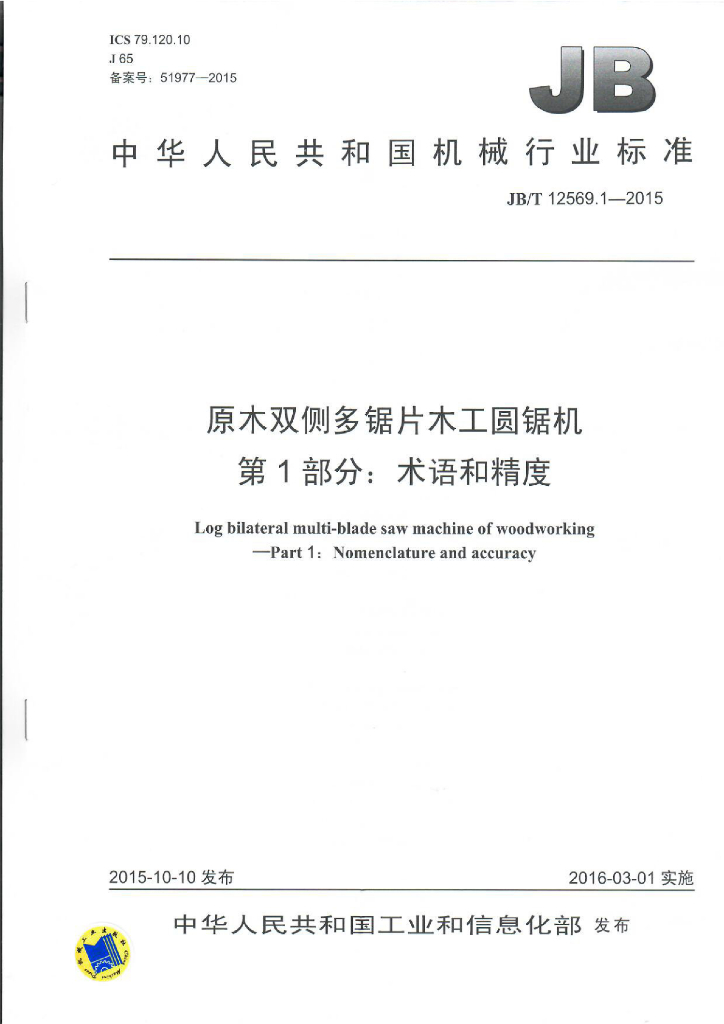 JB/T 12569.1-2015 标准预览