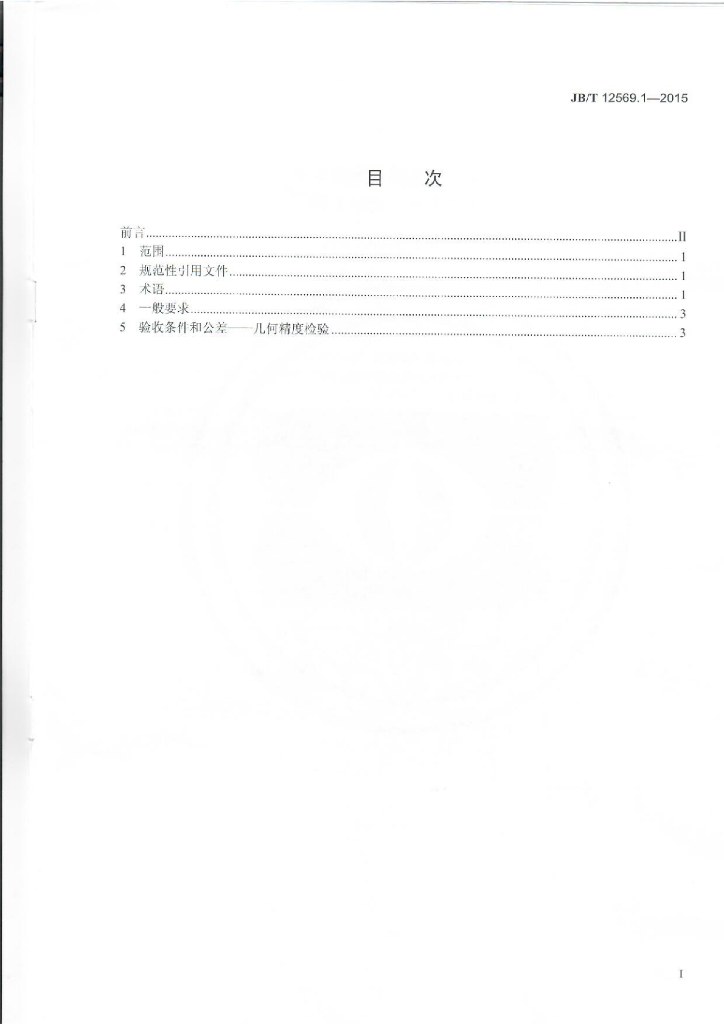 JB/T 12569.1-2015 标准预览
