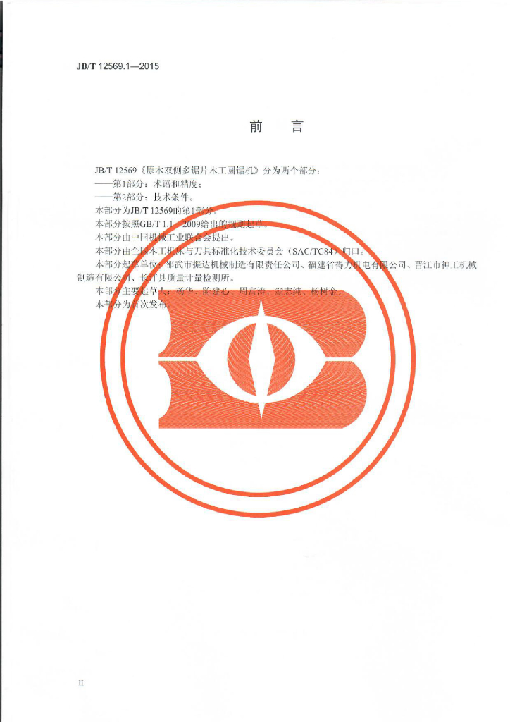 JB/T 12569.1-2015 标准预览